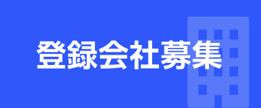 登録会社募集