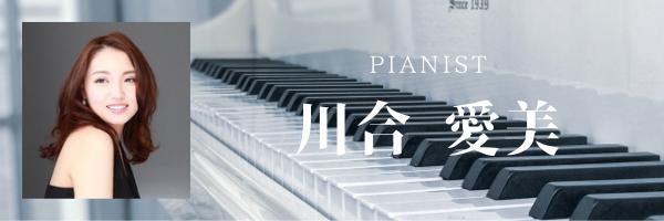 pianist 川合愛美